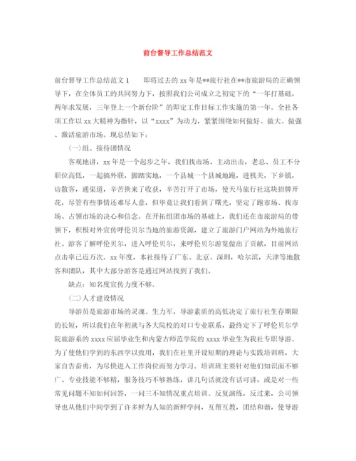 精编之前台督导工作总结范文.docx