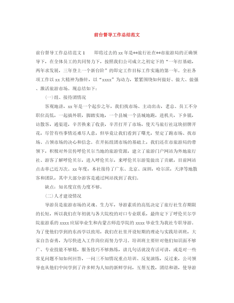 精编之前台督导工作总结范文.docx