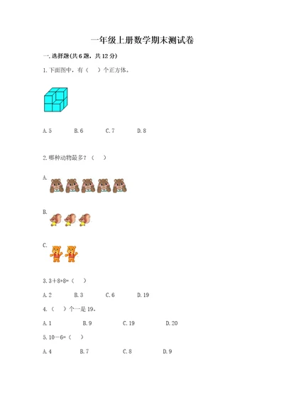 一年级上册数学期末测试卷带答案（满分必刷）