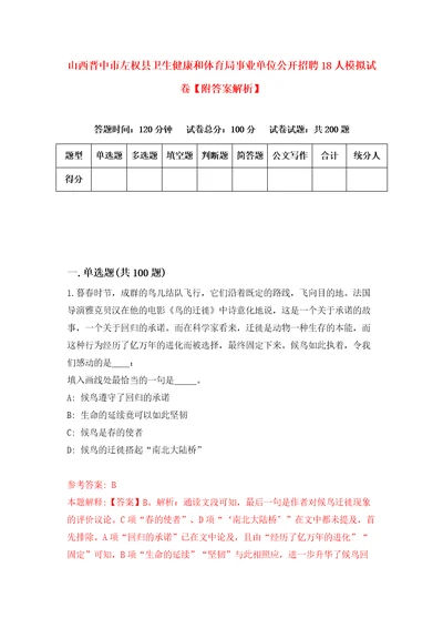 山西晋中市左权县卫生健康和体育局事业单位公开招聘18人模拟试卷附答案解析7