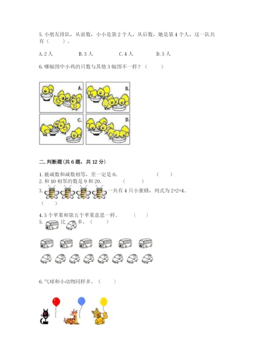 北师大版一年级上册数学期末测试卷含答案（巩固）.docx