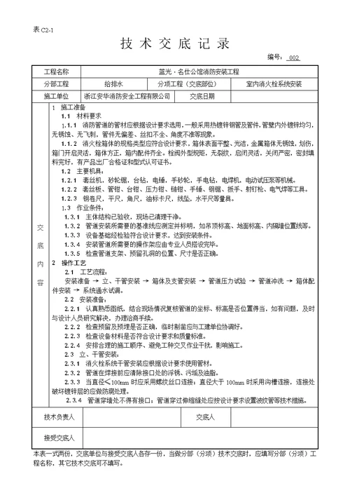 消防工程-安装技术交底记录