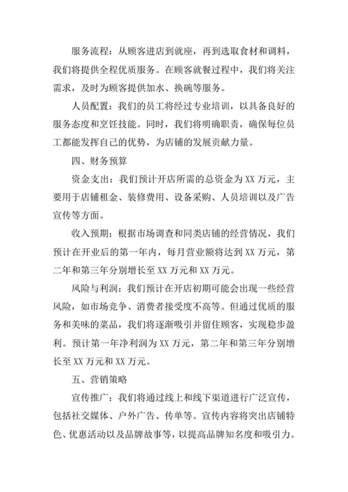 麻辣烫店创业计划书