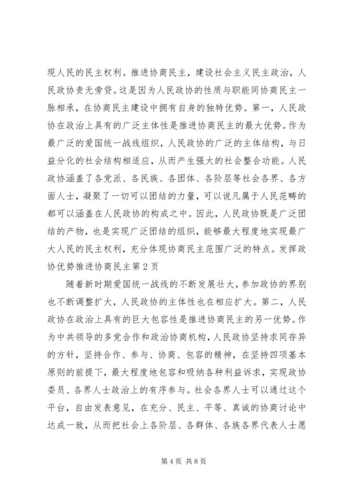 发挥政协优势　推进协商民主.docx