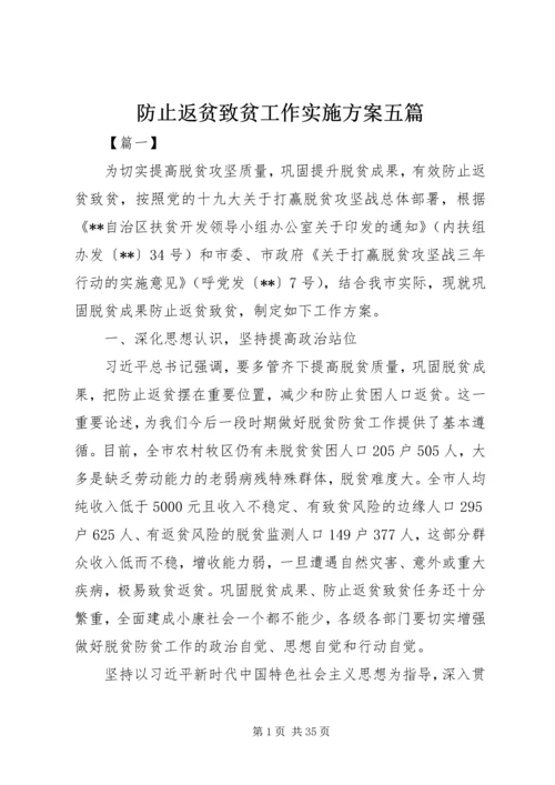 防止返贫致贫工作实施方案五篇.docx