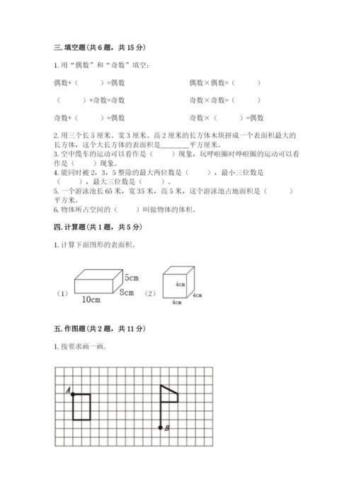 人教版五年级下册数学期末考试试卷精品【精选题】.docx