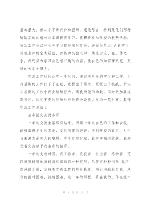 教师交流工作总结15篇.docx