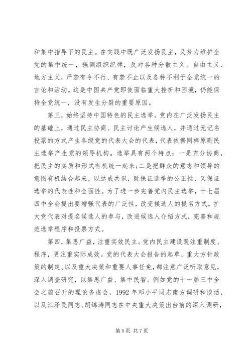 党内民主模式基本特征.docx