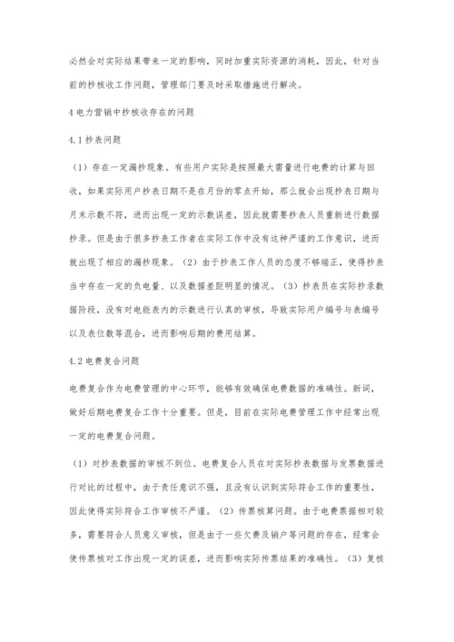 关于优化电力营销中抄核收工作的探讨王玉杰.docx