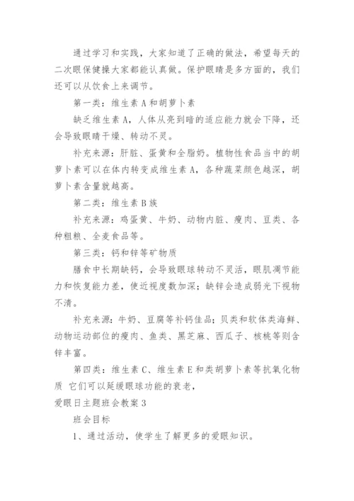 爱眼日主题班会教案.docx