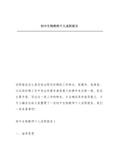 初中生物教师个人述职报告.docx