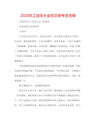 精编员工动员大会范文参考发言稿.docx