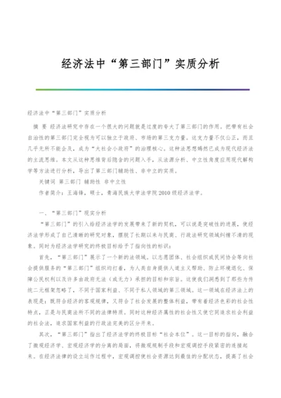 经济法中第三部门实质分析.docx