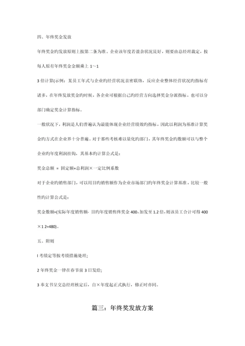 范本公司年终奖发放方案范本共合集.docx