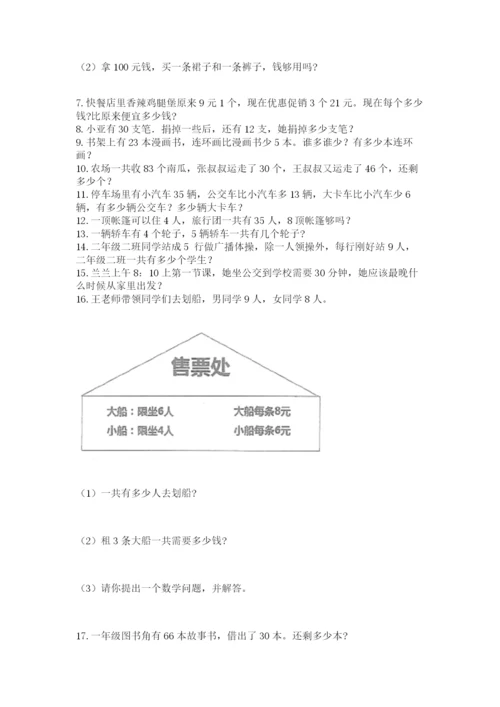 二年级上册数学解决问题100道及答案【有一套】.docx