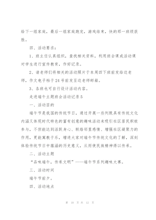 走进端午主题班会活动记录.docx
