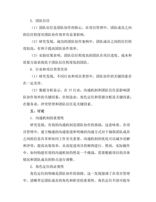 项目管理中团队协作的关键因素