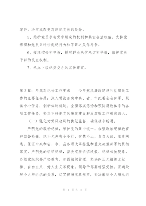 年底对纪检工作要求范文(通用3篇).docx