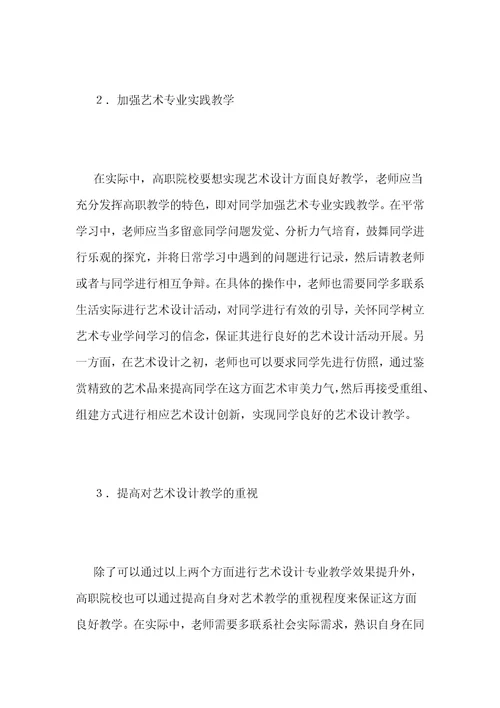 高职艺术设计教学效果的提升策略