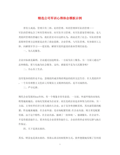 精编精选公司军训心得体会模板示例.docx