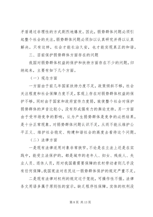 保护弱势群体权益问题研究_1.docx