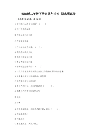 部编版二年级下册道德与法治 期末测试卷加精品答案.docx