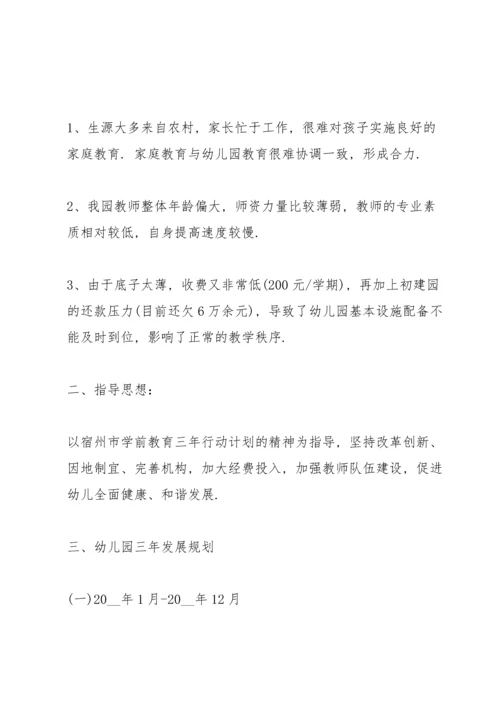 民办幼儿园三年发展规划.docx