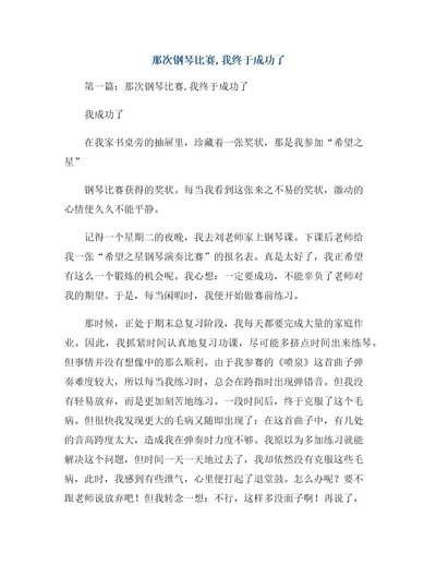 那次钢琴比赛我终于成功了