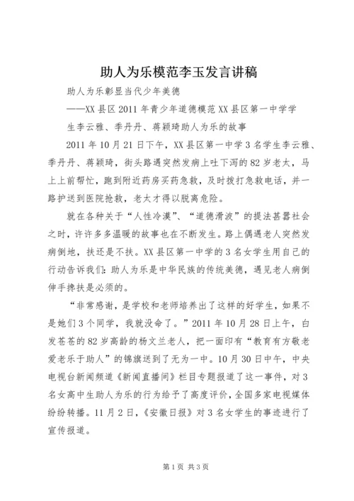 助人为乐模范李玉发言讲稿 (2).docx