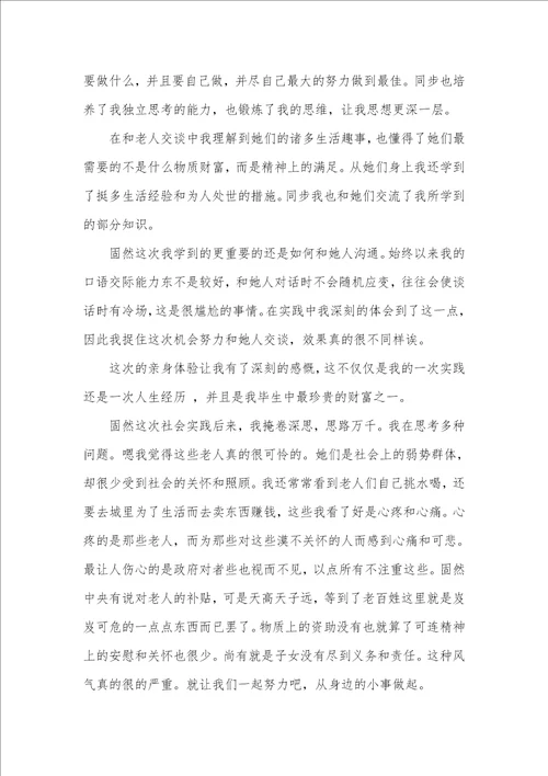 敬老院社会实践汇报5000字
