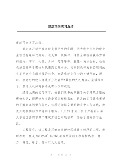 建筑顶岗实习总结.docx