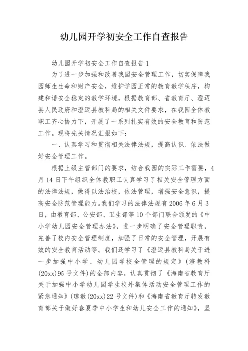 幼儿园开学初安全工作自查报告.docx