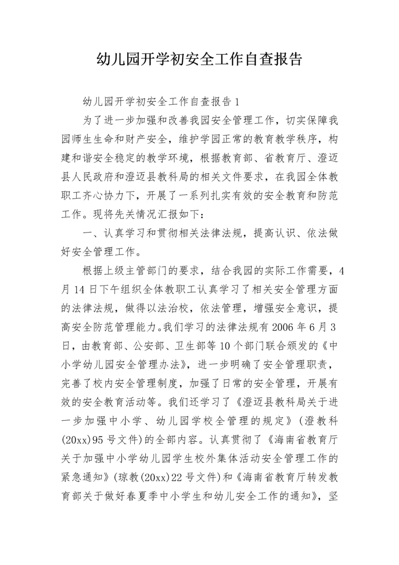幼儿园开学初安全工作自查报告.docx