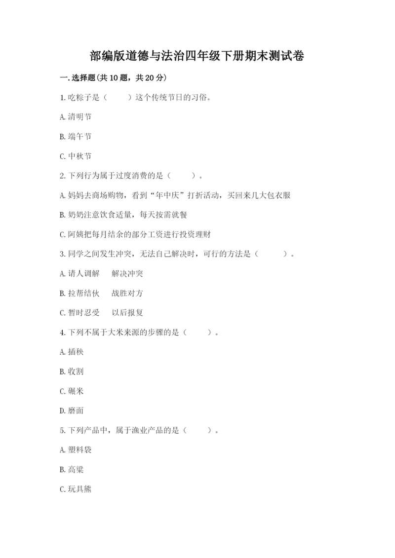部编版道德与法治四年级下册期末测试卷（全优）.docx