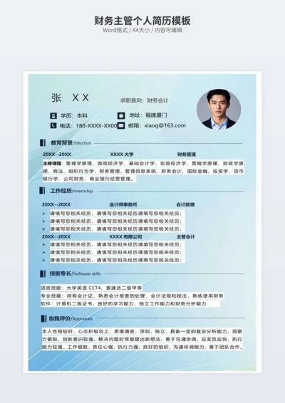 财务主管个人简历模板