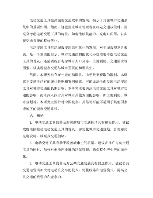 电动交通工具对城市交通的影响研究