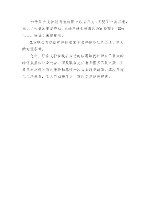 软岩中掘进支护的应用论文.docx