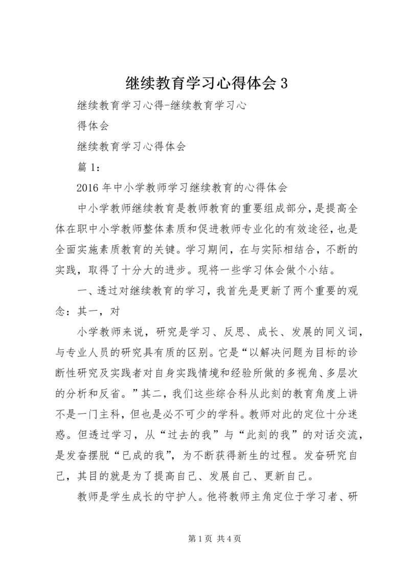 继续教育学习心得体会3 (2).docx