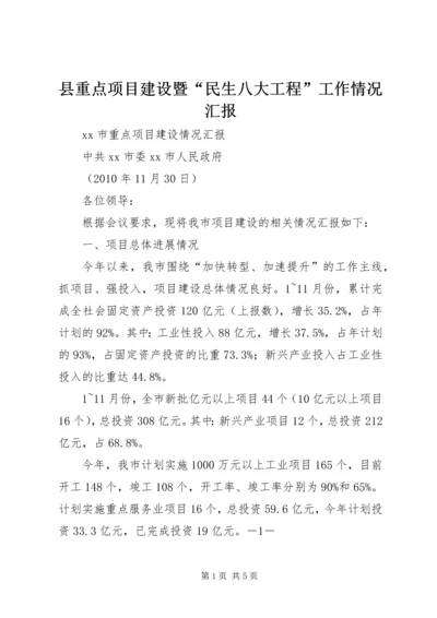 县重点项目建设暨“民生八大工程”工作情况汇报 (4).docx