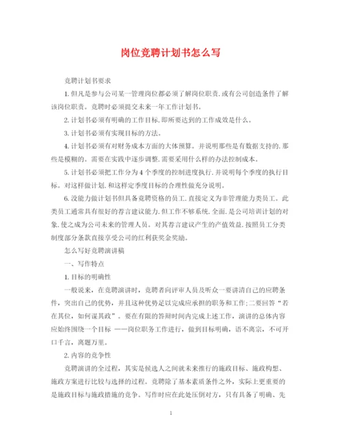 精编之岗位竞聘计划书怎么写.docx