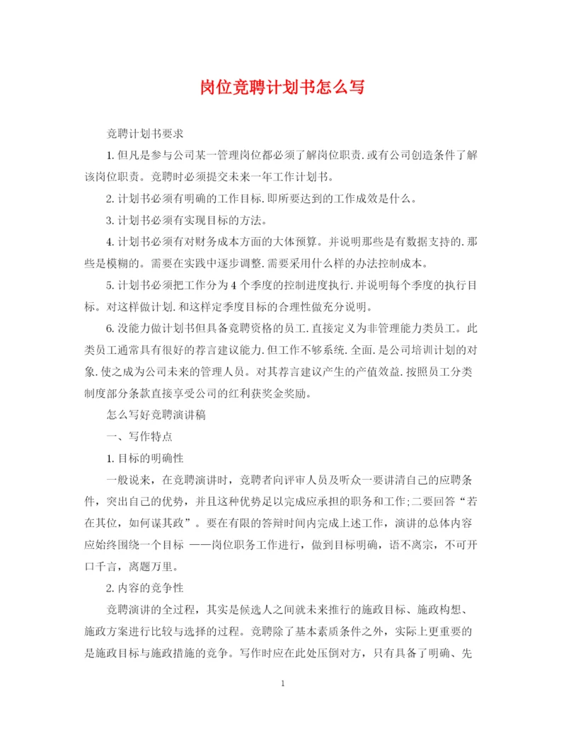精编之岗位竞聘计划书怎么写.docx