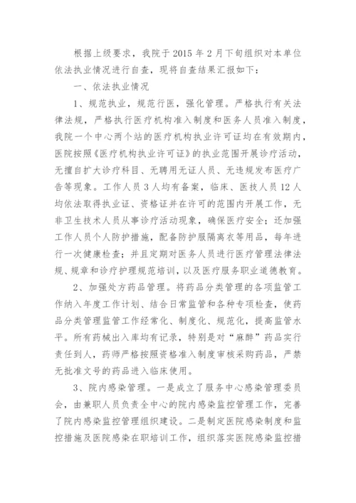 医院执业情况自查报告_2.docx