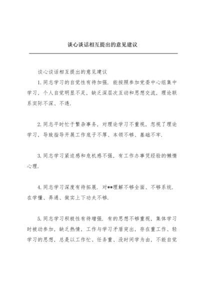 谈心谈话相互提出的意见建议.docx