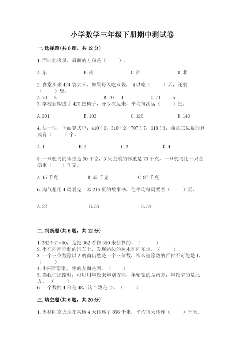 小学数学三年级下册期中测试卷附答案【综合卷】.docx