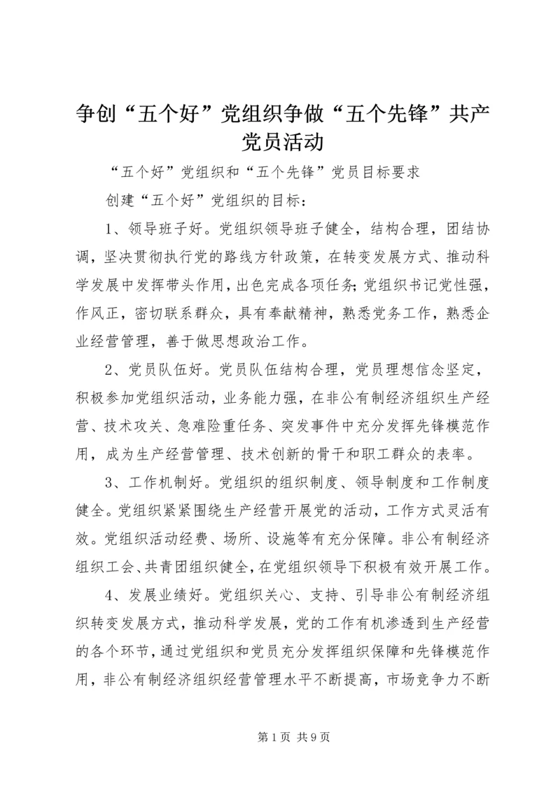 争创“五个好”党组织争做“五个先锋”共产党员活动.docx