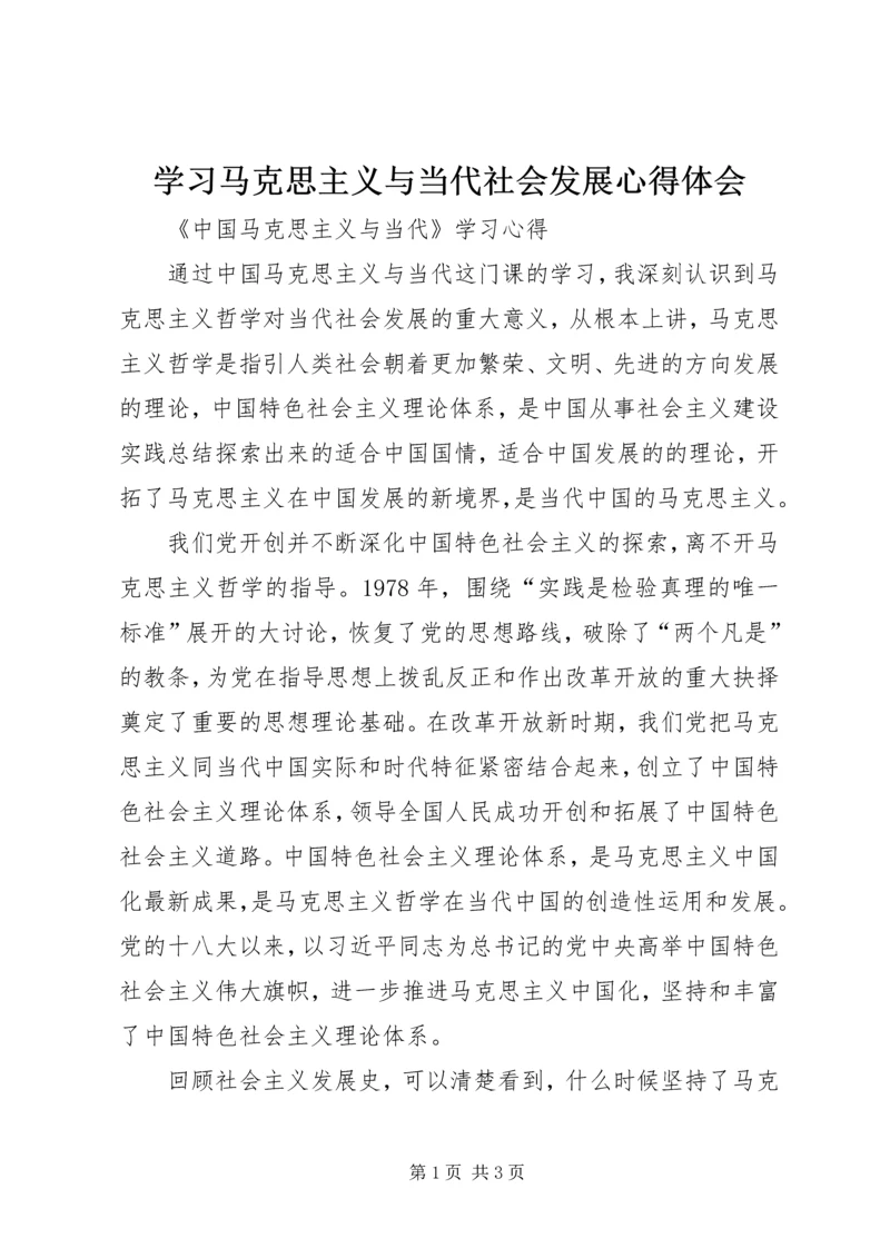 学习马克思主义与当代社会发展心得体会 (3).docx