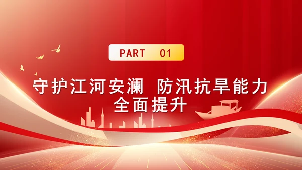 水利事业发展成就综述：为国家发展提供有力的水安全保障专题党课PPT