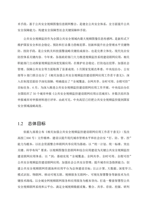 公共安全视频联网建设与应用解决专业方案.docx