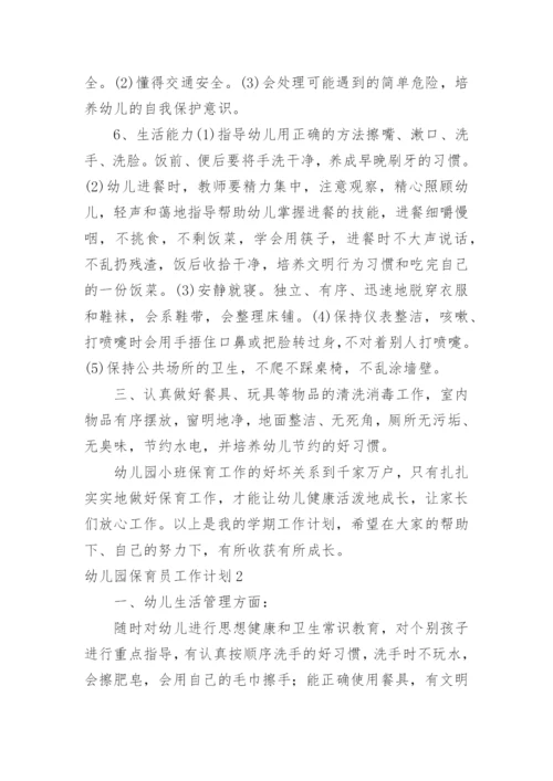 幼儿园保育员工作计划_24.docx