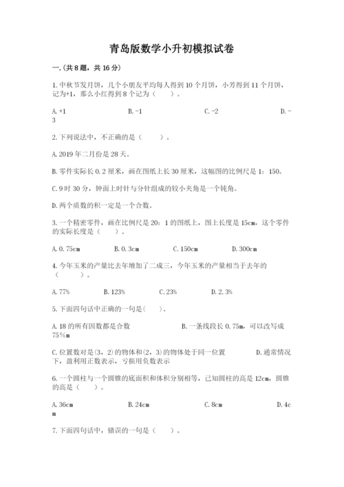 青岛版数学小升初模拟试卷附答案【名师推荐】.docx